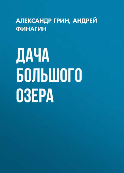 Дача Большого озера — Александр Грин