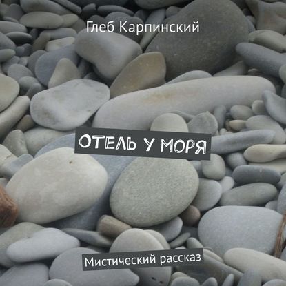 Отель у моря. Мистический рассказ — Глеб Карпинский