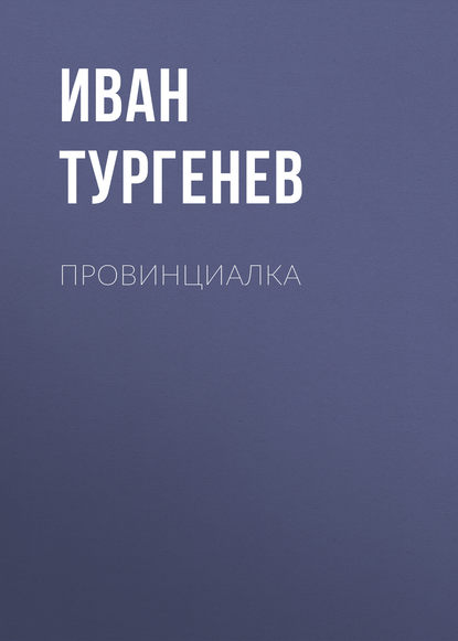 Провинциалка — Иван Тургенев