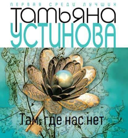 Тверская, 8 — Татьяна Устинова