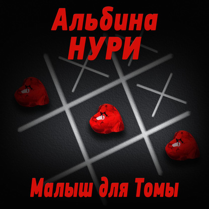 Малыш для Томы (сборник) — Альбина Нури