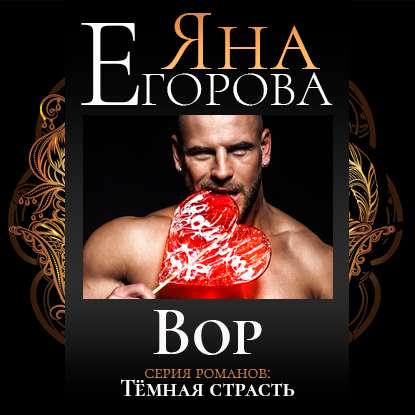 Вор — Яна Егорова