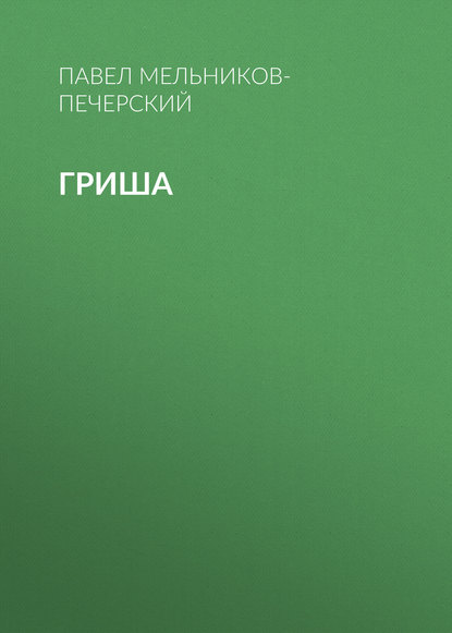 Гриша — Павел Мельников-Печерский