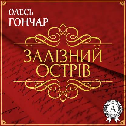 Залізний острів. Новела — Олесь Терентійович Гончар