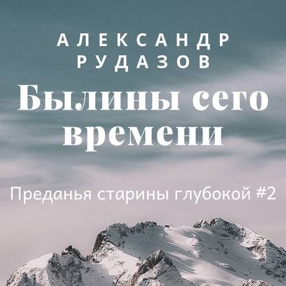 Былины сего времени — Александр Рудазов