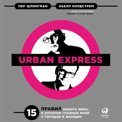 Urban Express — Кьелл А. Нордстрем