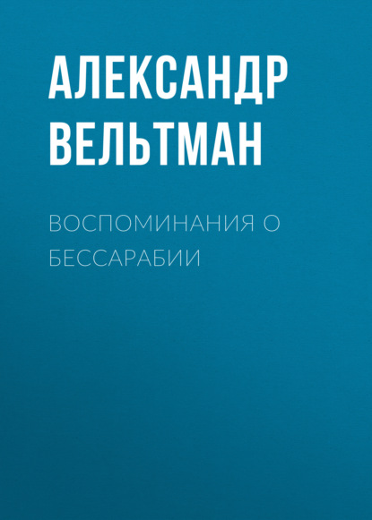 Воспоминания о Бессарабии — Александр Вельтман