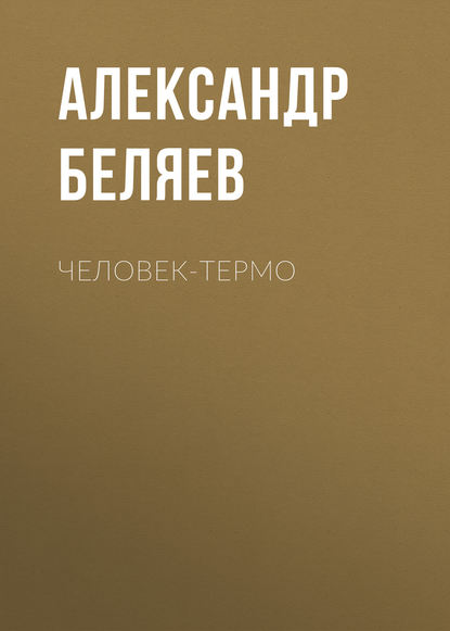 Человек-термо — Александр Беляев