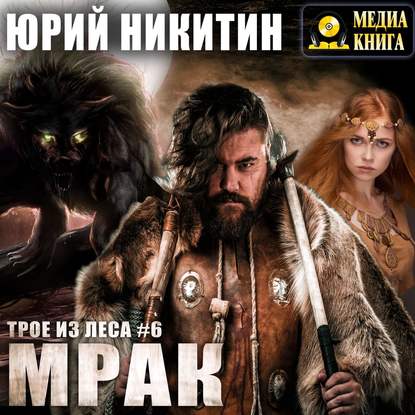 Мрак — Юрий Никитин