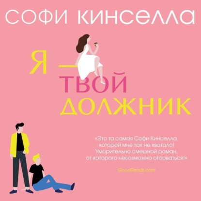 Я – твой должник — Софи Кинселла