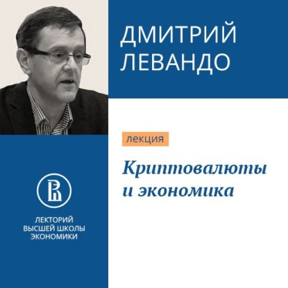Криптовалюты и экономика — Дмитрий Левандо