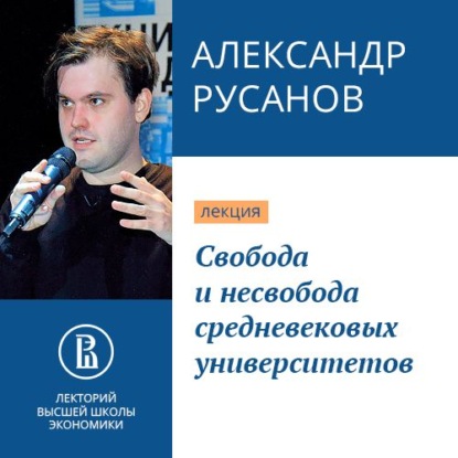 Свобода и несвобода средневековых университетов — Александр Русанов