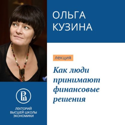 Как люди принимают финансовые решения — Ольга Кузина