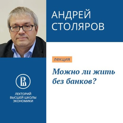 Можно ли жить без банков? — Андрей Иванович Столяров