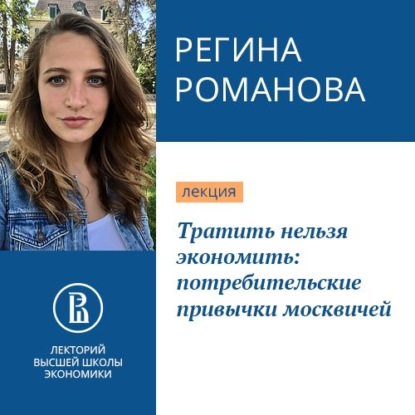 Тратить нельзя экономить: потребительские привычки москвичей — Регина Романова
