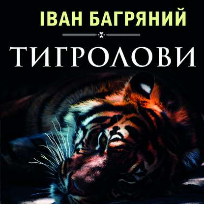 Тигролови — Іван Багряний