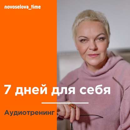 7 дней для себя. Аудиотренинг — Елена Новоселова