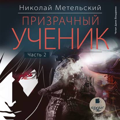 Призрачный ученик. Часть 2 — Николай Метельский