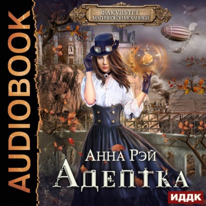 Адептка — Анна Рэй