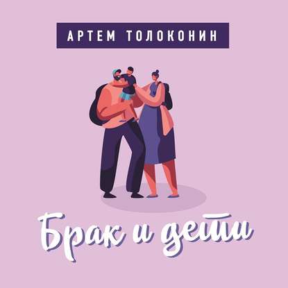 Брак и дети — Артем Толоконин