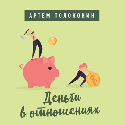 Деньги в отношениях — Артем Толоконин