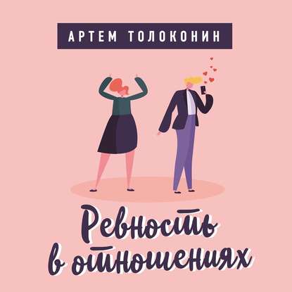 Ревность в отношениях — Артем Толоконин