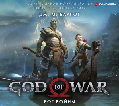 God of War. Бог войны. Официальная новеллизация — Дж. М. Барлог