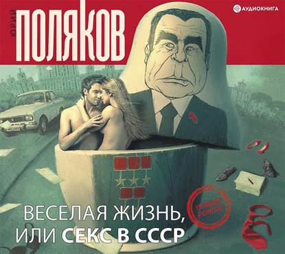 Веселая жизнь, или Секс в СССР — Юрий Поляков