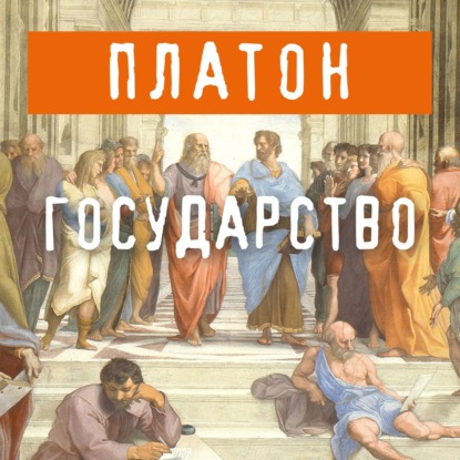 Государство — Платон