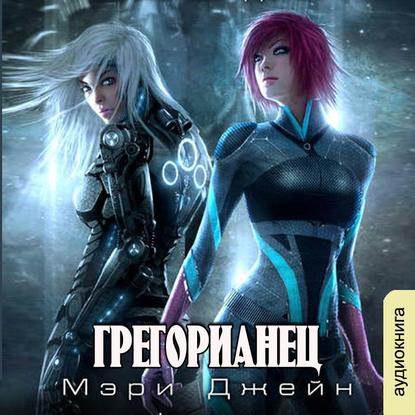 Грегорианец. Четвёртый — Мэри Джейн Lexx