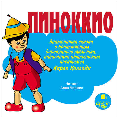 Пиноккио. Приключения деревянного человечка — Карло Коллоди