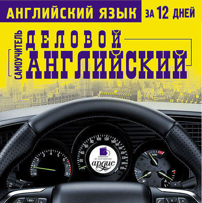 Английский язык за 12 дней. Деловой английский: Самоучитель — Коллектив авторов