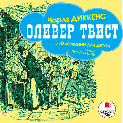 Оливер Твист (в изложении для детей) — Чарльз Диккенс