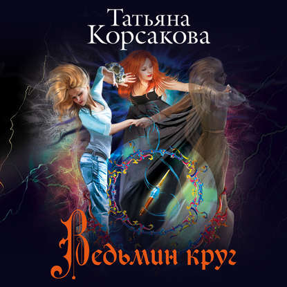 Ведьмин круг — Татьяна Корсакова