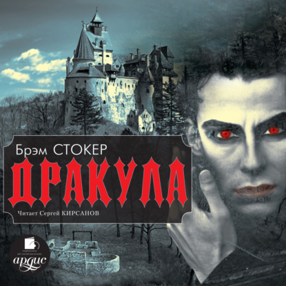 Дракула — Брэм Стокер