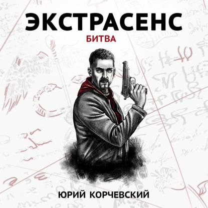 Экстрасенс. Битва — Юрий Корчевский