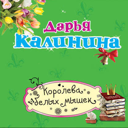 Королева белых мышек — Дарья Калинина