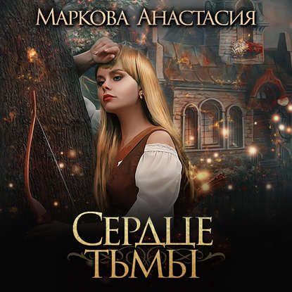 Сердце тьмы — Анастасия Маркова