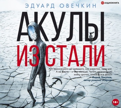 Акулы из стали (сборник) — Эдуард Овечкин