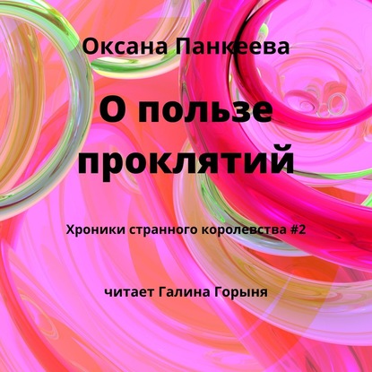 О пользе проклятий — Оксана Панкеева