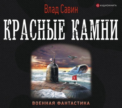 Красные камни — Влад Савин