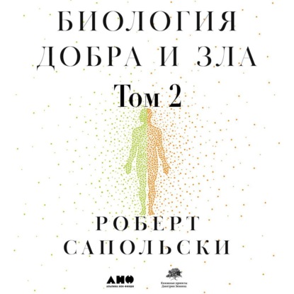 Биология добра и зла. Как наука объясняет наши поступки. Часть 2 — Роберт Сапольски