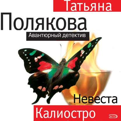 Невеста Калиостро — Татьяна Полякова