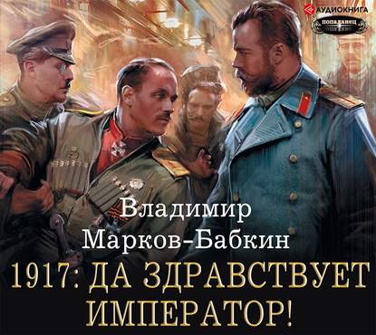 1917: Да здравствует император! — Владимир Марков-Бабкин