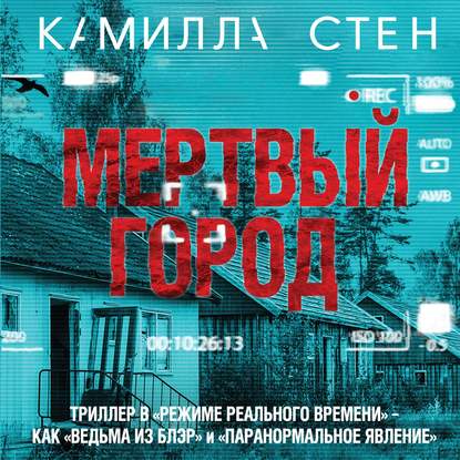 Мертвый город — Камилла Стен