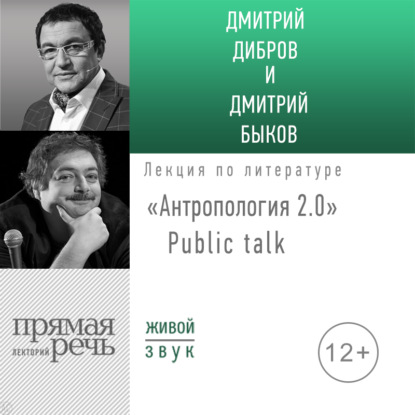 «Антропология 2.0» Public talk — Дмитрий Быков
