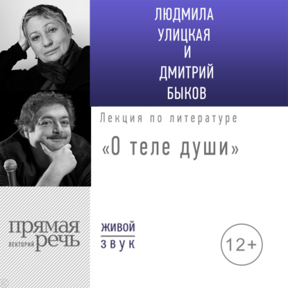 Лекция «О теле души» — Людмила Улицкая