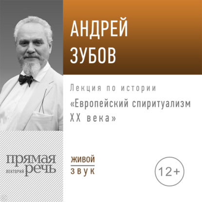 Лекция «Европейский спиритуализм ХХ века» — Андрей Зубов