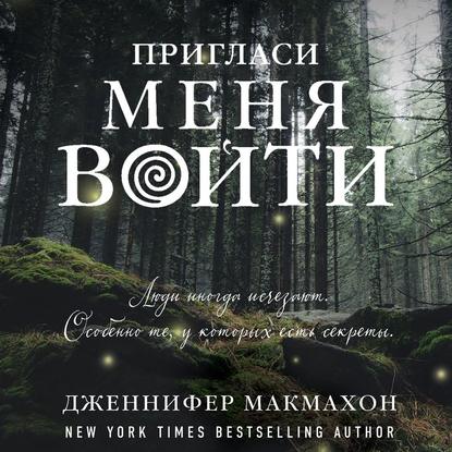 Пригласи меня войти — Дженнифер Макмахон