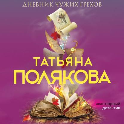 Дневник чужих грехов — Татьяна Полякова